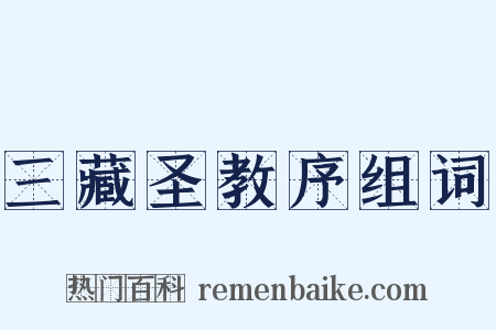 三藏圣教序组词是什么意思的图片